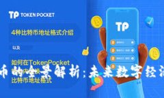 虚拟数字人民币的全景解析：未来数字