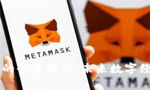 虚拟数字人民币的全景解析:未来数字经济的核心驱动力