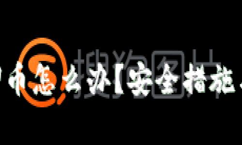 TPWallet被盗U币怎么办?安全措施与应急对策解析