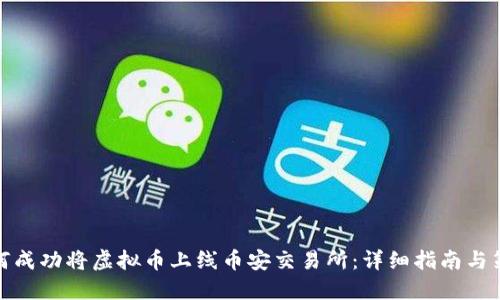 如何成功将虚拟币上线币安交易所:详细指南与策略