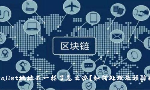 tpwallet地址不一样了怎么办?如何处理及预防措施