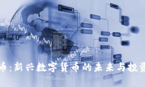 BNX虚拟币:新兴数字货币的未来与投资价值解析