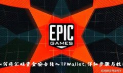 如何将汇旺资金安全转入TPWallet：详细