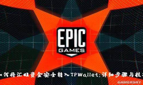 如何将汇旺资金安全转入TPWallet:详细步骤与技巧