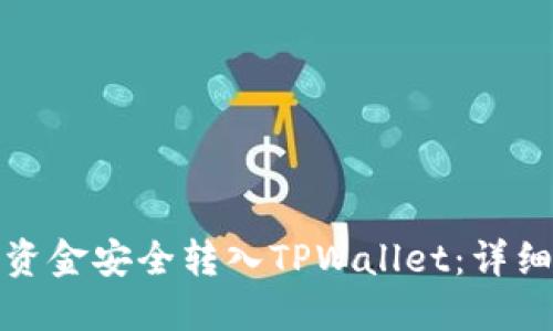 如何将汇旺资金安全转入TPWallet:详细步骤与技巧