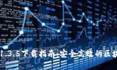 TPWallet v1.3.5下载指南：安全高效的区块