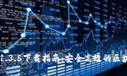 TPWallet v1.3.5下载指南:安全高效的区块链资产管理