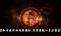 虚拟币发行的成本揭秘：你需要投入多