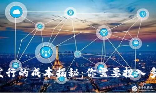 虚拟币发行的成本揭秘:你需要投入多少资金?