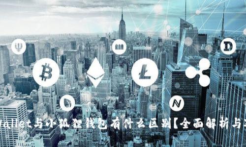 TPWallet与小狐狸钱包有什么区别?全面解析与对比