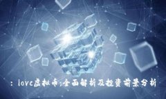 : iovc虚拟币：全面解析及投资前景分析