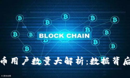 全球各国虚拟币用户数量大解析:数据背后的趋势与影响