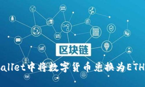 如何在TPWallet中将数字货币兑换为ETH的完整指南