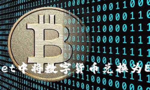 如何在TPWallet中将数字货币兑换为ETH的完整指南