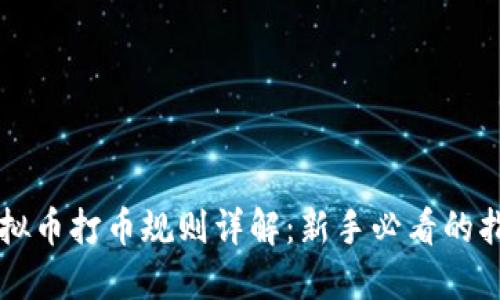 虚拟币打币规则详解:新手必看的指南