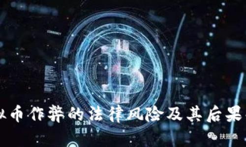 虚拟币作弊的法律风险及其后果解析