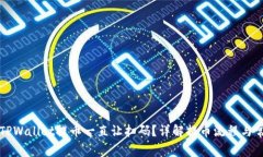 为什么TPWallet提币一直让扫码？详解提