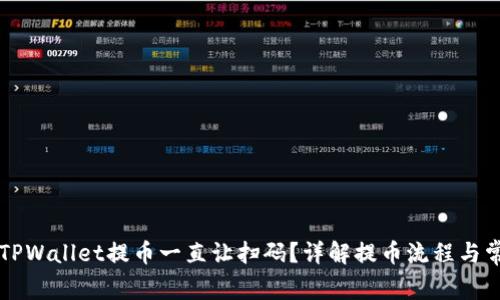 为什么TPWallet提币一直让扫码?详解提币流程与常见问题