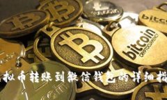 虚拟币转账到微信钱包的详细指南