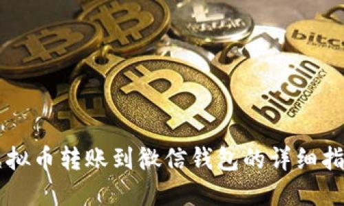 虚拟币转账到微信钱包的详细指南