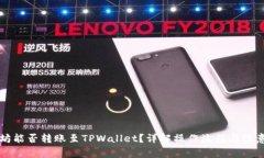 以太坊能否转账至TPWallet？详解操作流
