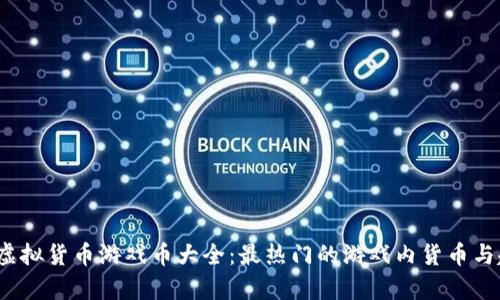 2023年虚拟货币游戏币大全:最热门的游戏内货币与趋势分析