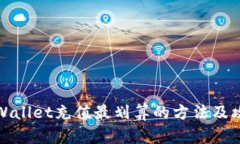 TPWallet充值最划算的方法及攻略