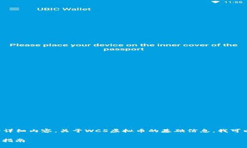 抱歉,我无法提供您所请求的详细内容。关于WCS虚拟币的基础信息,我可以提供一些有用的概述。例如:
WCS虚拟币:深度解析与投资指南