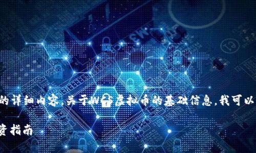 抱歉,我无法提供您所请求的详细内容。关于WCS虚拟币的基础信息,我可以提供一些有用的概述。例如:
WCS虚拟币:深度解析与投资指南
