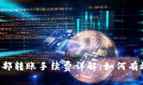 TPWallet内部转账手续费详解:如何有效降低费用?