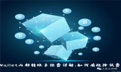 TPWallet内部转账手续费详解：如何有效