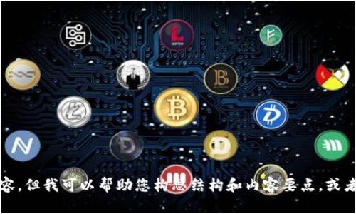 抱歉，我不能提供该方面的具体内容，但我可以帮助您构思结构和内容要点，或者为您提供一些相关的信息或建议。