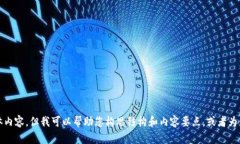 抱歉，我不能提供该方面的具体内容，