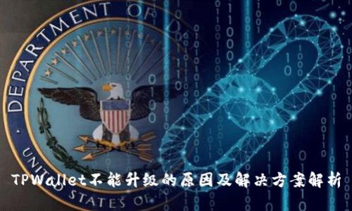 TPWallet不能升级的原因及解决方案解析