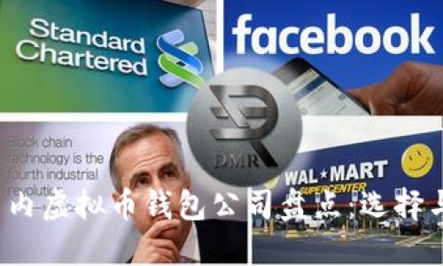 2023年国内虚拟币钱包公司盘点:选择与使用指南