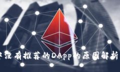 TPWallet中没有推荐的DApp的原因解析及解
