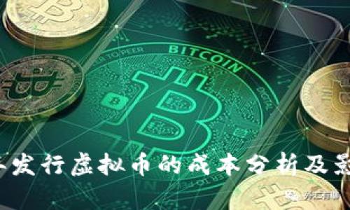 2022年发行虚拟币的成本分析及影响因素