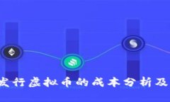 2022年发行虚拟币的成本分析及影响因