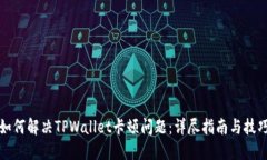如何解决TPWallet卡顿问题：详尽指南与
