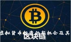 马云币：虚拟货币投资的新机会及其发