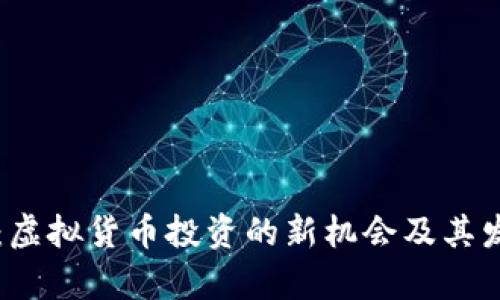 马云币:虚拟货币投资的新机会及其发展前景