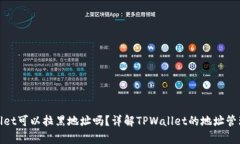 tpwallet可以拉黑地址吗？详解TPWallet的