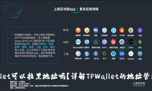 tpwallet可以拉黑地址吗?详解TPWallet的地址管理功能