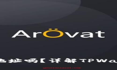 tpwallet可以拉黑地址吗?详解TPWallet的地址管理功能