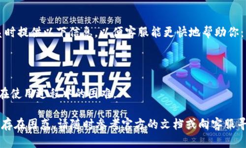   TPWallet USDT转账问题解决指南 / 

 guanjianci TPWallet, USDT 转账, 钱包问题 /guanjianci 

TPWallet USDT转账的基本概述
在数字货币的世界中，USDT（泰达币）是一种非常受欢迎的稳定币，广泛用于交易、投资和转账等场景。TPWallet作为一款多功能的数字资产钱包，提供了方便的USDT转账功能。然而，有些用户在使用TPWallet进行USDT转账时，可能会遇到一些问题，导致无法成功转账。本指南将详细分析这些问题，并提供解决方案，帮助用户顺利完成转账。

问题一：如何确保TPWallet中的USDT余额充足？
在进行USDT转账之前，首先要确保你的TPWallet中有足够的USDT余额。检查余额的方法很简单。打开TPWallet应用，点击资产部分，找到USDT这一项，查看其余额。如果余额不足，你将无法发起转账。
如果你发现余额不足，你需要通过交易所或者其他钱包向TPWallet充值USDT。通常，可以从支持USDT的交易所（如Binance、Huobi等）购买USDT，并转入你的TPWallet。
充值时需注意USDT的网络类型，目前USDT有ERC20、TRC20、OMNI等几个版本，确保你选择的网络与你的TPWallet兼容。此外，充值时的手续费也需注意，选择合适的网络可以减少成本。

问题二：TPWallet是否存在网络故障或维护？
在某些情况下，TPWallet的服务器可能会出现故障或正在维护，这可能会导致转账无法完成。你可以通过TPWallet的官方网站或社交媒体（如Twitter或Telegram等）获取最新信息，以确认是否存在系统故障。
如果TPWallet正在维护，建议耐心等待维护结束后再尝试转账。在维护期间，所有交易都会暂停，因此用户在任何时候都无法完成转账操作。通常来说，TPWallet会提前通知用户维护时间，因此建议用户关注有关公告。

问题三：如何解决地址填写错误的问题？
完成USDT转账需要你提供接收方的地址。如果地址填写错误，转账将无法完成。为了确保地址的准确性，你可以采取以下几种方法：
首先，复制而不是手动输入地址，这可以减少输入错误的可能性。很多钱包会自动生成接收地址二维码，用户可以直接扫描二维码来填写地址。
其次，确保你选择的地址与所选USDT网络相匹配，如ERC20网络的地址必须以“0x”开头，而TRC20的地址则以“T”开头。如果不小心将网络搞混，将会导致资金的永久损失。因此，在转账前，一定要再次核对地址及网络类型。

问题四：我该如何处理转账失败的情况？
如果你遇到USDT转账失败的情况，可以采取以下步骤进行排查：
首先，检查转账记录并查看失败的原因。TPWallet通常会记录下所有的交易信息，包括成功与失败的记录，检查是否因为余额不足、网络拥堵或地址错误等原因导致转账失败。
其次，如果是因为网络拥堵导致的，建议等待一段时间再尝试转账。数字货币的网路有时会因为高交易量而变得繁忙，导致交易确认时间延长。
另外，定期查看自己的手续费设置，确保在当前网络条件下的手续费足够高，以便快速处理你的交易。你可以考虑调整手续费以提高转账成功率。

问题五：如何联系TPWallet客服寻求帮助？
当你遇到以上问题仍无法解决时，不妨寻求TPWallet的客服支持。TPWallet提供多种联系方式，包括在线客服、电子邮件和社交媒体等。建议在联系时提供以下信息，以便客服能更快地帮助你：
- 你的TPWallet账户信息
- 具体的转账操作步骤及出现的问题
- 相关的交易记录（如交易ID等）
通过提供详尽的信息，能够帮助客服更加高效的理解问题并给出解决方案。一般来说，TPWallet的客服团队会尽快回复用户的咨询，努力解决用户在使用过程中的困难。

总结来说，TPWallet在转账USDT时可能会出现多种问题，了解这些问题并掌握解决方案，可以帮助用户更加顺利地进行数字商品的转账。如果仍然存在困惑，请随时参考官方的文档或向客服寻求帮助。希望本指南对你有所帮助！