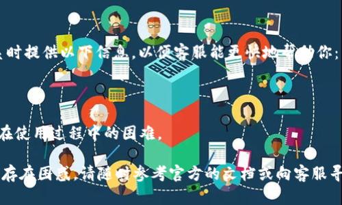   TPWallet USDT转账问题解决指南 / 

 guanjianci TPWallet, USDT 转账, 钱包问题 /guanjianci 

TPWallet USDT转账的基本概述
在数字货币的世界中，USDT（泰达币）是一种非常受欢迎的稳定币，广泛用于交易、投资和转账等场景。TPWallet作为一款多功能的数字资产钱包，提供了方便的USDT转账功能。然而，有些用户在使用TPWallet进行USDT转账时，可能会遇到一些问题，导致无法成功转账。本指南将详细分析这些问题，并提供解决方案，帮助用户顺利完成转账。

问题一：如何确保TPWallet中的USDT余额充足？
在进行USDT转账之前，首先要确保你的TPWallet中有足够的USDT余额。检查余额的方法很简单。打开TPWallet应用，点击资产部分，找到USDT这一项，查看其余额。如果余额不足，你将无法发起转账。
如果你发现余额不足，你需要通过交易所或者其他钱包向TPWallet充值USDT。通常，可以从支持USDT的交易所（如Binance、Huobi等）购买USDT，并转入你的TPWallet。
充值时需注意USDT的网络类型，目前USDT有ERC20、TRC20、OMNI等几个版本，确保你选择的网络与你的TPWallet兼容。此外，充值时的手续费也需注意，选择合适的网络可以减少成本。

问题二：TPWallet是否存在网络故障或维护？
在某些情况下，TPWallet的服务器可能会出现故障或正在维护，这可能会导致转账无法完成。你可以通过TPWallet的官方网站或社交媒体（如Twitter或Telegram等）获取最新信息，以确认是否存在系统故障。
如果TPWallet正在维护，建议耐心等待维护结束后再尝试转账。在维护期间，所有交易都会暂停，因此用户在任何时候都无法完成转账操作。通常来说，TPWallet会提前通知用户维护时间，因此建议用户关注有关公告。

问题三：如何解决地址填写错误的问题？
完成USDT转账需要你提供接收方的地址。如果地址填写错误，转账将无法完成。为了确保地址的准确性，你可以采取以下几种方法：
首先，复制而不是手动输入地址，这可以减少输入错误的可能性。很多钱包会自动生成接收地址二维码，用户可以直接扫描二维码来填写地址。
其次，确保你选择的地址与所选USDT网络相匹配，如ERC20网络的地址必须以“0x”开头，而TRC20的地址则以“T”开头。如果不小心将网络搞混，将会导致资金的永久损失。因此，在转账前，一定要再次核对地址及网络类型。

问题四：我该如何处理转账失败的情况？
如果你遇到USDT转账失败的情况，可以采取以下步骤进行排查：
首先，检查转账记录并查看失败的原因。TPWallet通常会记录下所有的交易信息，包括成功与失败的记录，检查是否因为余额不足、网络拥堵或地址错误等原因导致转账失败。
其次，如果是因为网络拥堵导致的，建议等待一段时间再尝试转账。数字货币的网路有时会因为高交易量而变得繁忙，导致交易确认时间延长。
另外，定期查看自己的手续费设置，确保在当前网络条件下的手续费足够高，以便快速处理你的交易。你可以考虑调整手续费以提高转账成功率。

问题五：如何联系TPWallet客服寻求帮助？
当你遇到以上问题仍无法解决时，不妨寻求TPWallet的客服支持。TPWallet提供多种联系方式，包括在线客服、电子邮件和社交媒体等。建议在联系时提供以下信息，以便客服能更快地帮助你：
- 你的TPWallet账户信息
- 具体的转账操作步骤及出现的问题
- 相关的交易记录（如交易ID等）
通过提供详尽的信息，能够帮助客服更加高效的理解问题并给出解决方案。一般来说，TPWallet的客服团队会尽快回复用户的咨询，努力解决用户在使用过程中的困难。

总结来说，TPWallet在转账USDT时可能会出现多种问题，了解这些问题并掌握解决方案，可以帮助用户更加顺利地进行数字商品的转账。如果仍然存在困惑，请随时参考官方的文档或向客服寻求帮助。希望本指南对你有所帮助！