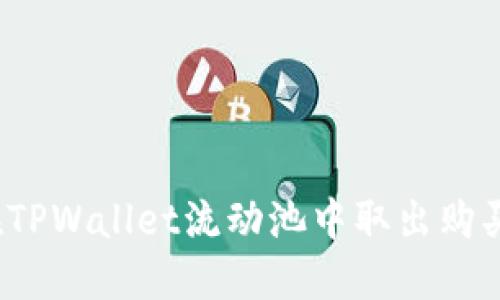 如何在TPWallet流动池中取出购买的币?