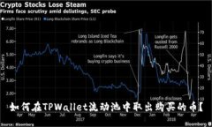 如何在TPWallet流动池中取出购买的币？