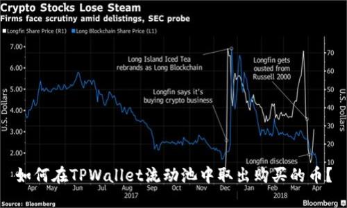 如何在TPWallet流动池中取出购买的币?