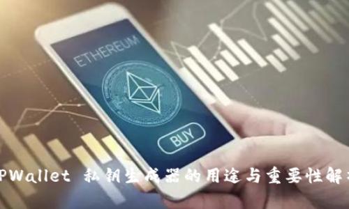 TPWallet 私钥生成器的用途与重要性解析